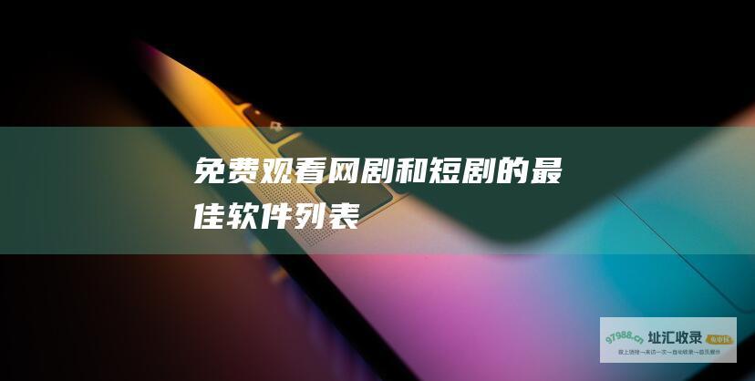 免费观看网剧和短剧的最佳软件列表
