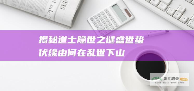 揭秘道士隐世之谜 盛世蛰伏 缘由何在 乱世下山