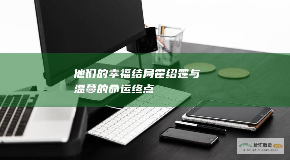 他们的幸福结局 霍绍霆与温蔓的命运终点