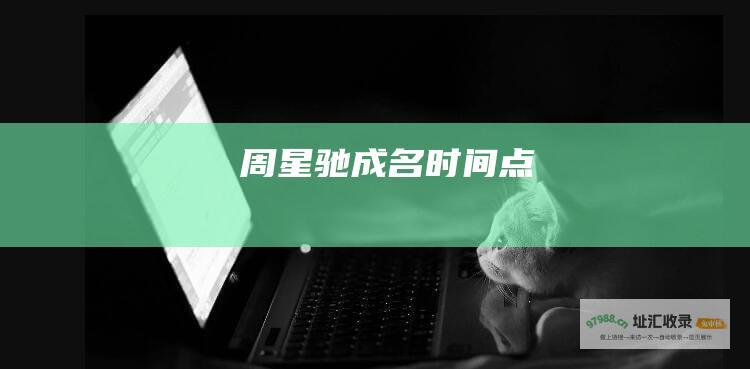 周星驰成名时间点