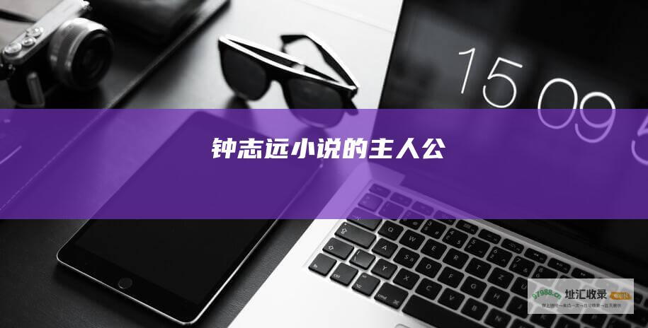 钟志远小说的主人公