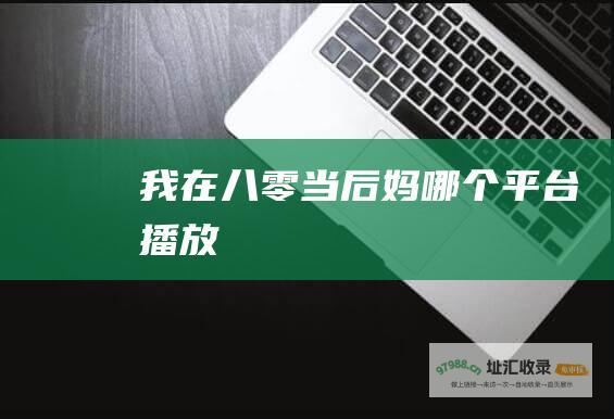 我在八零当后妈哪个平台播放