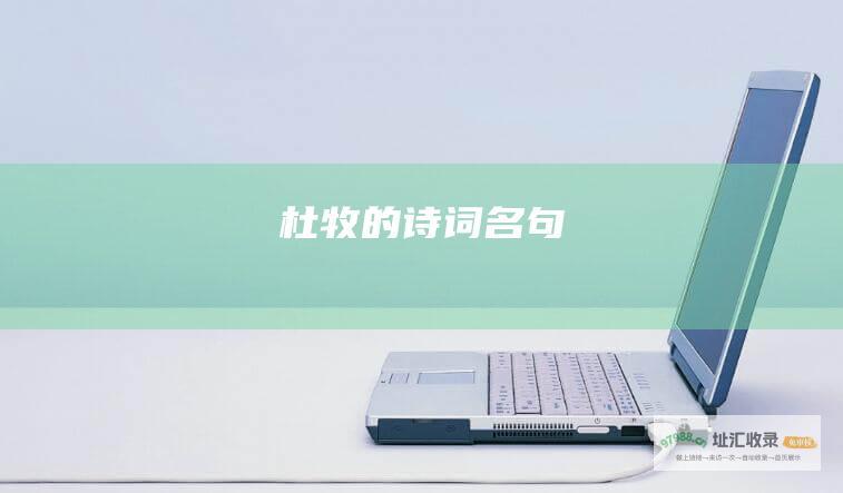 杜牧的诗词名句