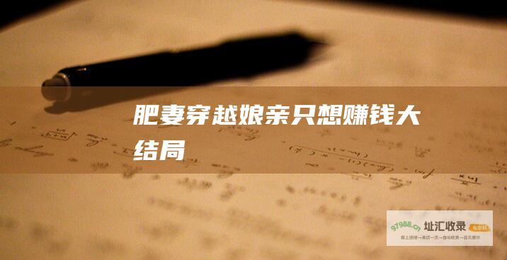 肥妻穿越娘亲只想赚钱大结局