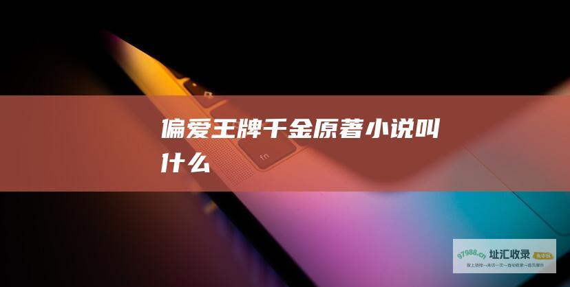 偏爱王牌千金原著小说叫什么