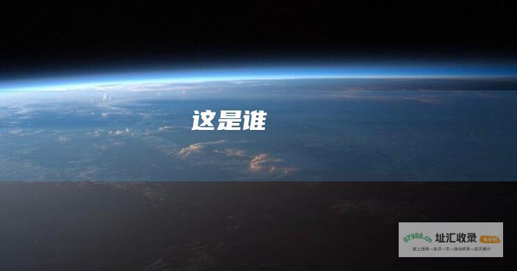 这是谁