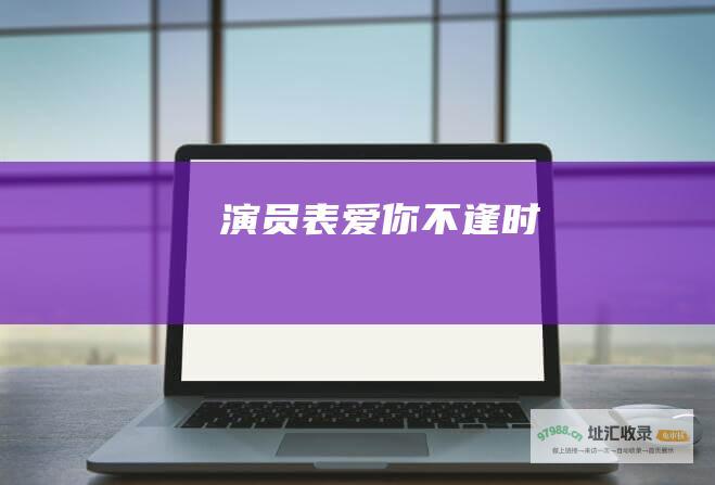 演员表 爱你不逢时