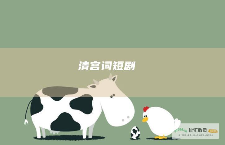清宫词短剧