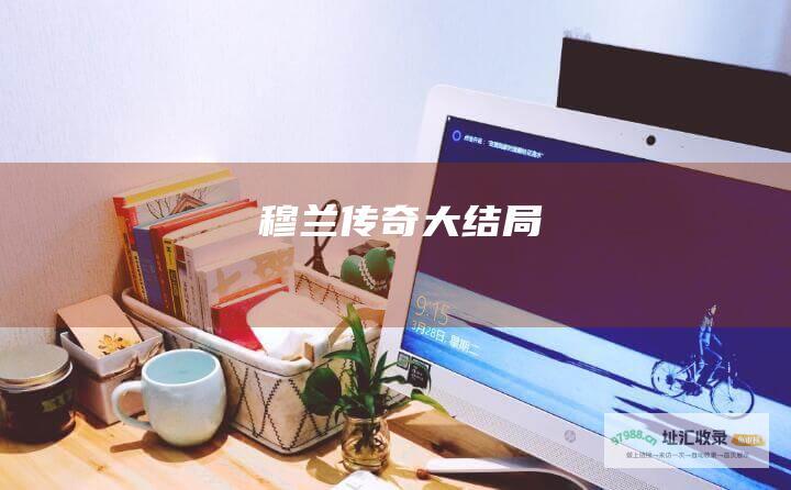 穆兰传奇大结局