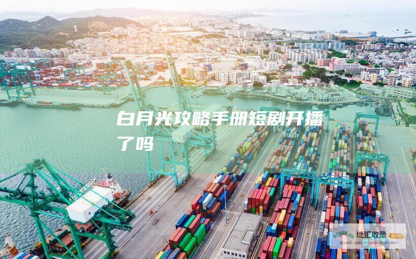 白月光攻略手册短剧了吗
