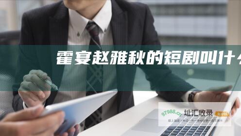 霍宴赵雅秋的短剧叫什么