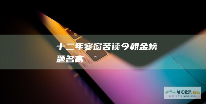 十二年寒窗苦读今朝金榜题名高