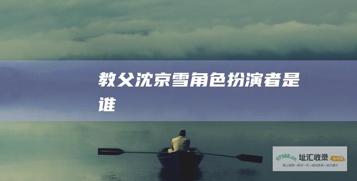 教父沈京雪角色扮演者是谁