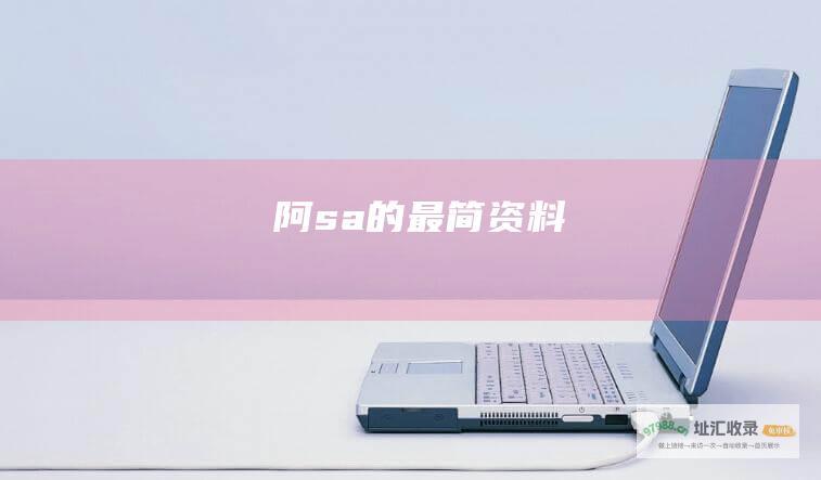阿sa的最简资料