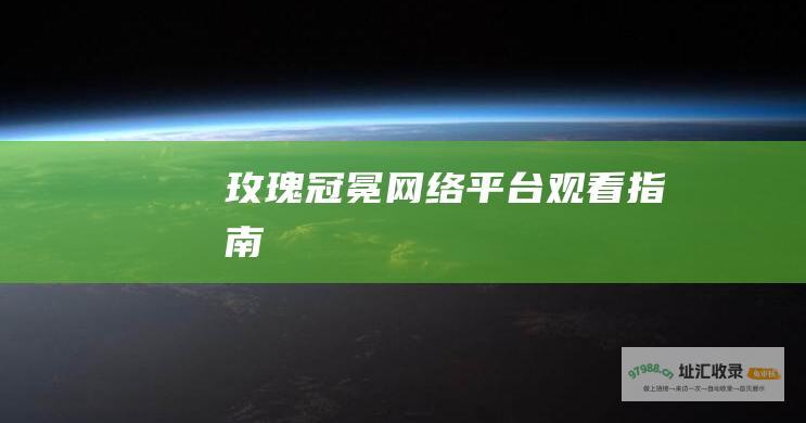 玫瑰冠冕网络平台观看指南