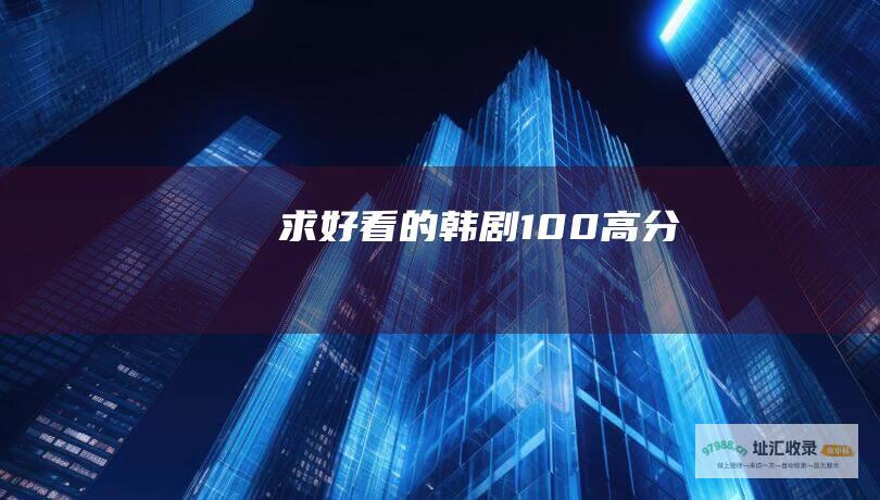 求好看的韩剧100高分