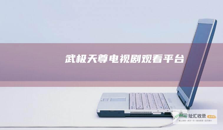 武极天尊电视剧观看平台