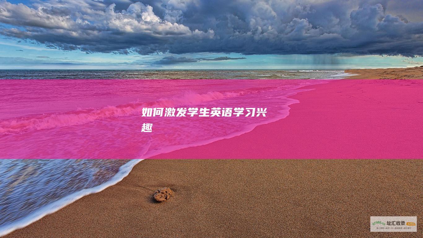 如何激发学生英语学习兴趣