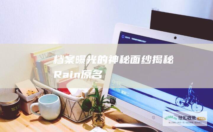 档案曝光 的神秘面纱 揭秘 Rain 原名