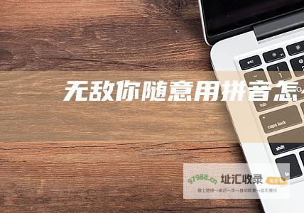无敌你随意用拼音怎么拼