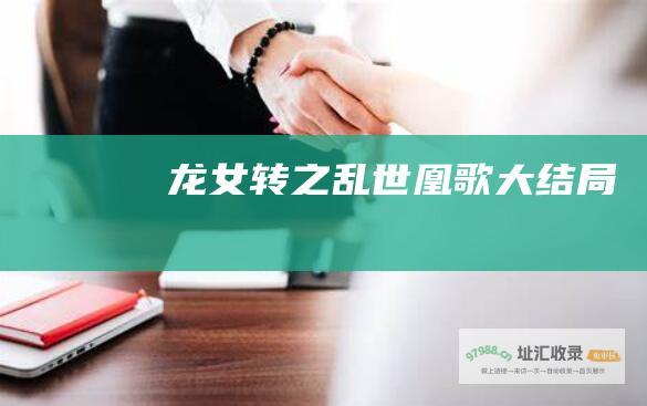 龙女转之乱世凰歌大结局