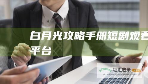 白月光攻略手册 短剧观看平台