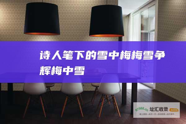 诗人笔下的雪中梅梅雪争辉梅中雪