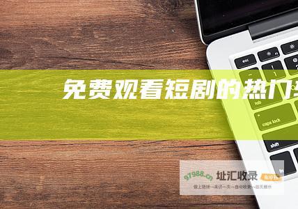 短剧的热门软件