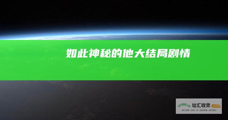 如此神秘的他大结局剧情