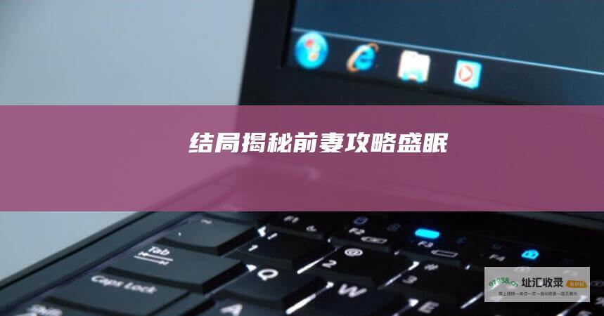 结局揭秘 前妻攻略盛眠