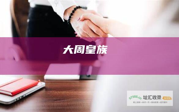 大周皇族