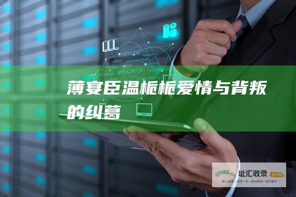 薄宴臣温栀栀爱情与背叛的纠葛