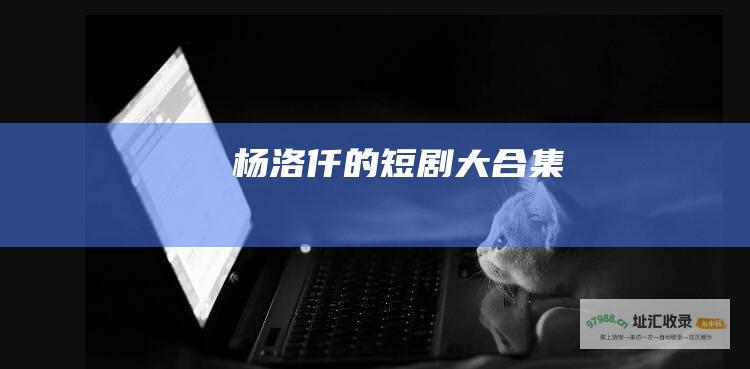 杨洛仟的短剧大合集