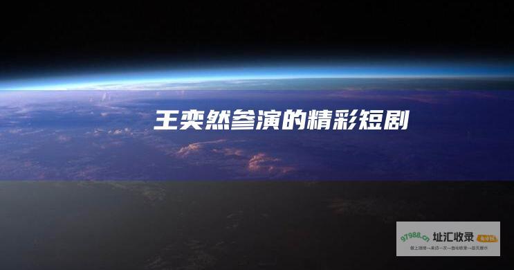 王奕然参演的精彩短剧