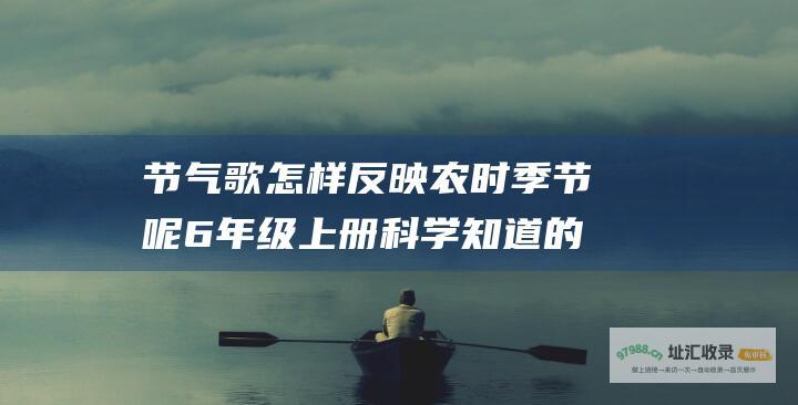 节气歌怎样反映农时季节呢6年级上册科学知道的加分