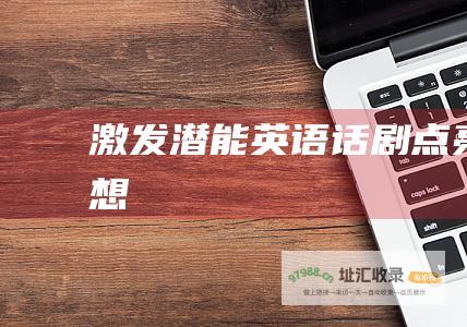 激发潜能 英语话剧 点亮梦想