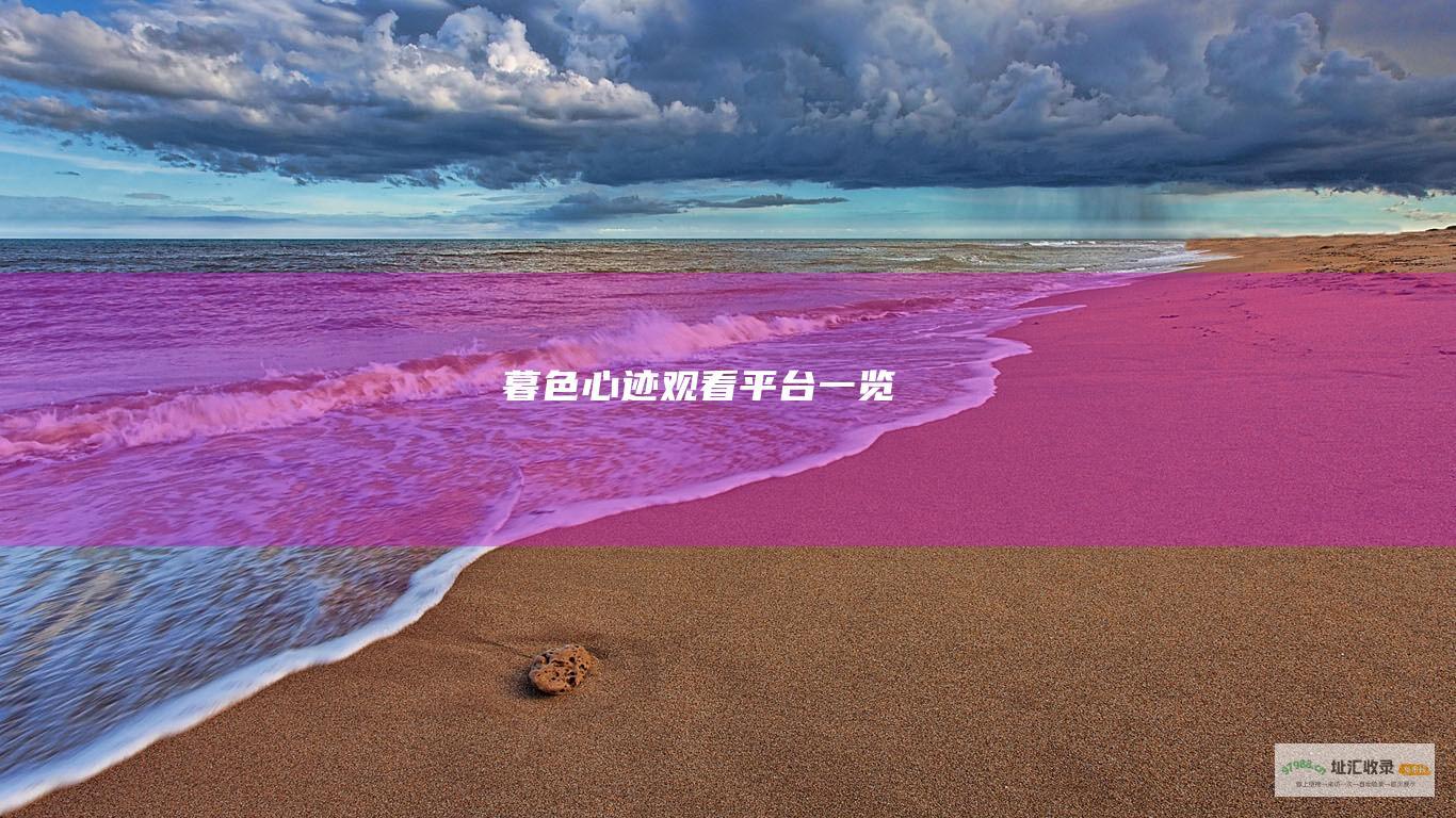 暮色心迹观看平台一览