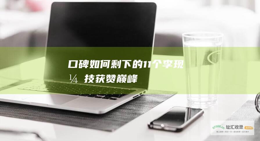 口碑如何剩下的11个李现演技获赞巅峰