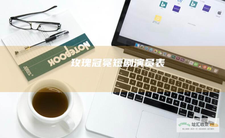 玫瑰冠冕短剧演员表