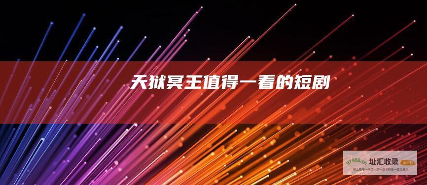 天狱冥王值得一看的短剧