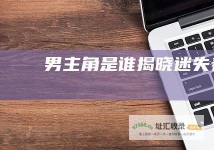 男主角是谁揭晓迷失春夜