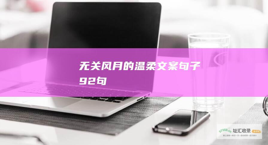无关风月的温柔文案句子 92句