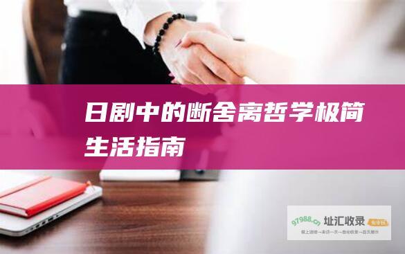 日剧中的断舍离哲学 极简生活指南