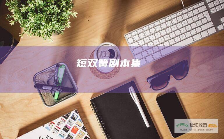 短双簧剧本集