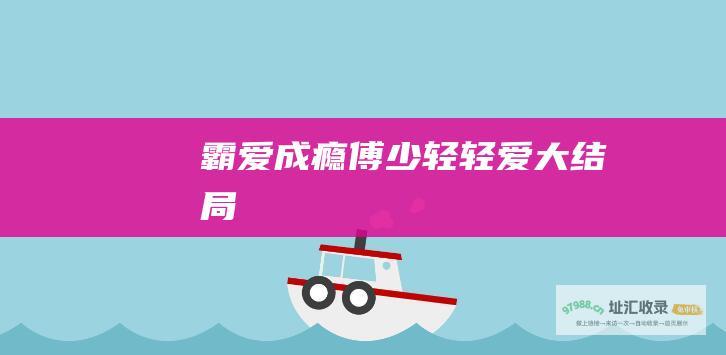 霸爱成瘾傅少轻轻爱大结局