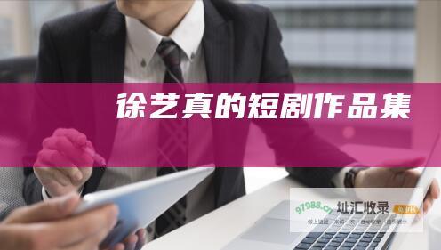 徐艺真的短剧作品集