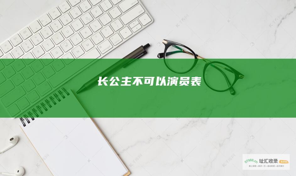 长公主不可以演员表