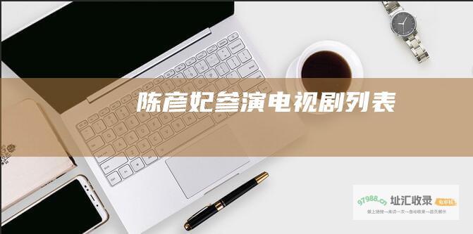 陈彦妃参演电视剧列表