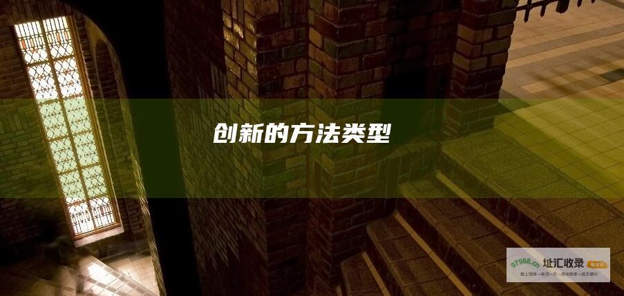 创新的方法类型
