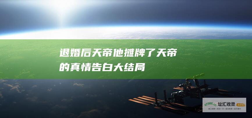 退婚后天帝他摊牌了天帝的真情告白大结局